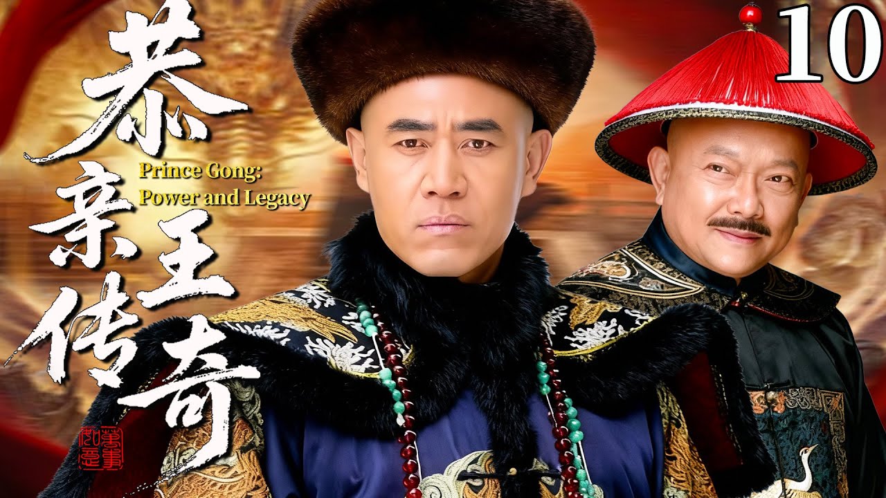 【最新古装剧】恭亲王传奇10丨大清末年皇权旁落，陈宝国饰演恭亲王篡位称帝，上演傀儡皇帝的传奇一生！