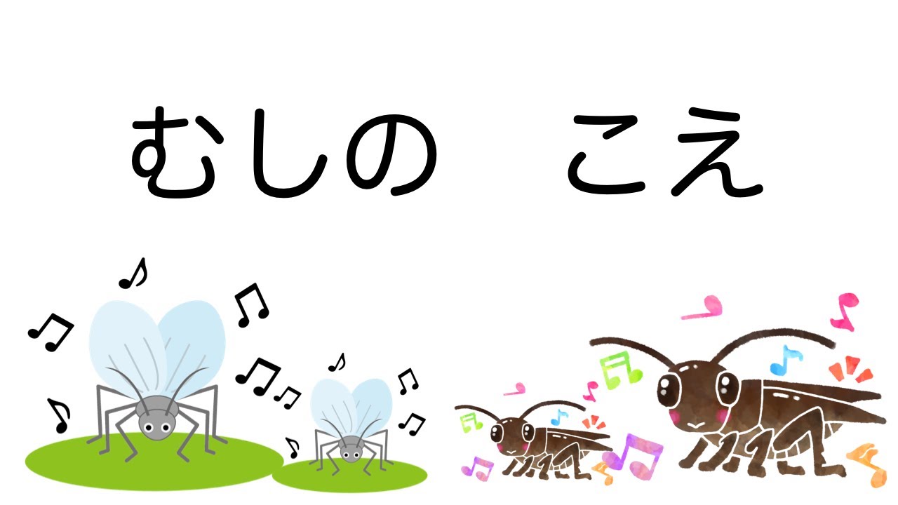 童謡　むしの声　むしのこえ　文部省唱歌
