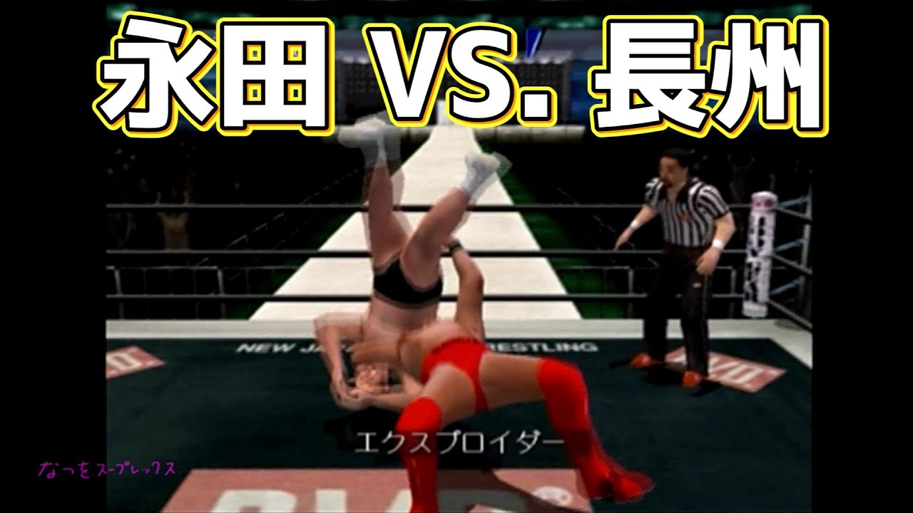 永田裕志 VS. 長州力 【闘魂烈伝4 新日本プロレスリング】