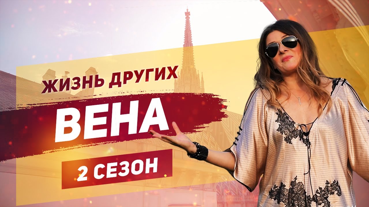 Вена - Австрия | «Жизнь других» | ENG | Vienna | 