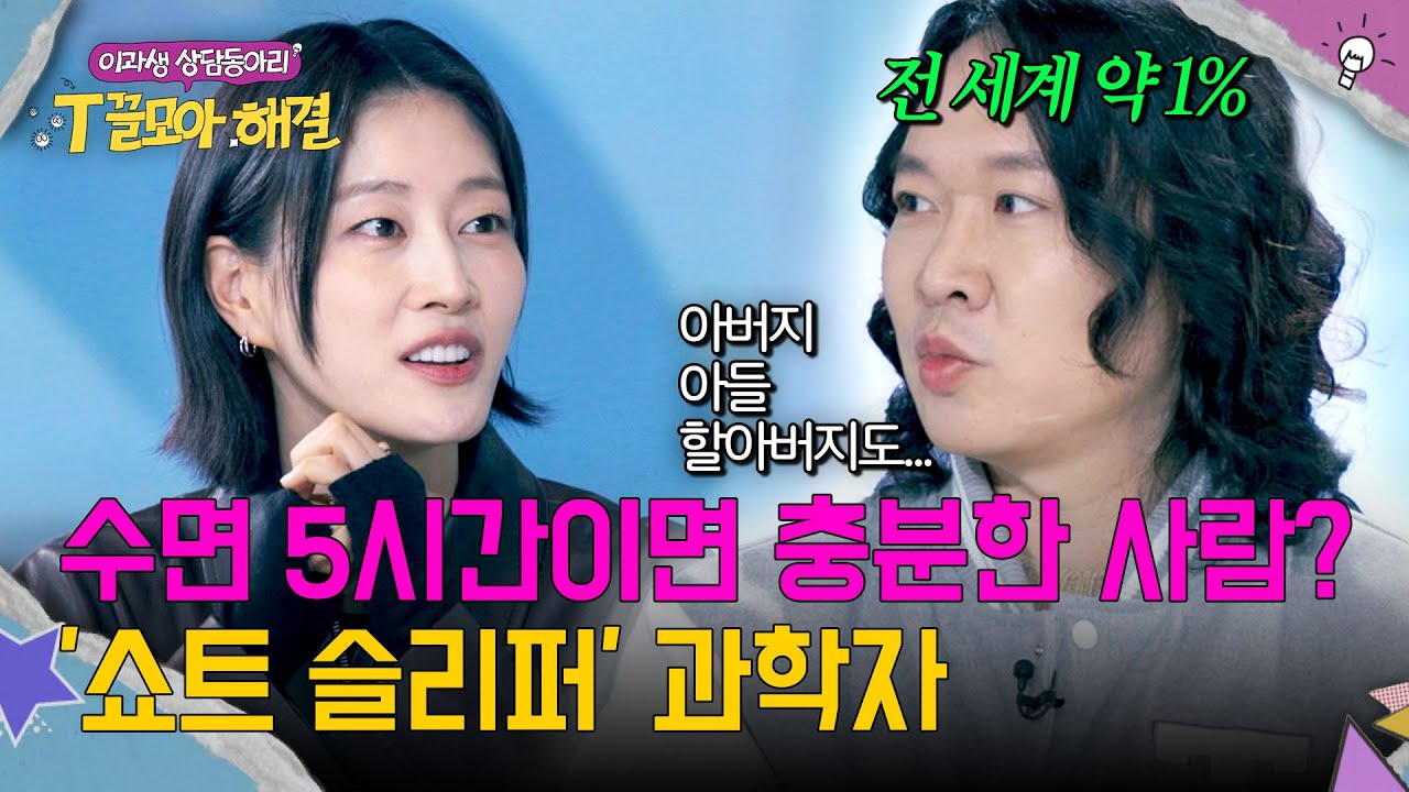 수면 시간도 유전적😲 전 세계 1% 당사자가 말하는 '쇼트 슬리퍼'의 장점 | T끌모아 해결 8회 | JTBC 260128 방송
