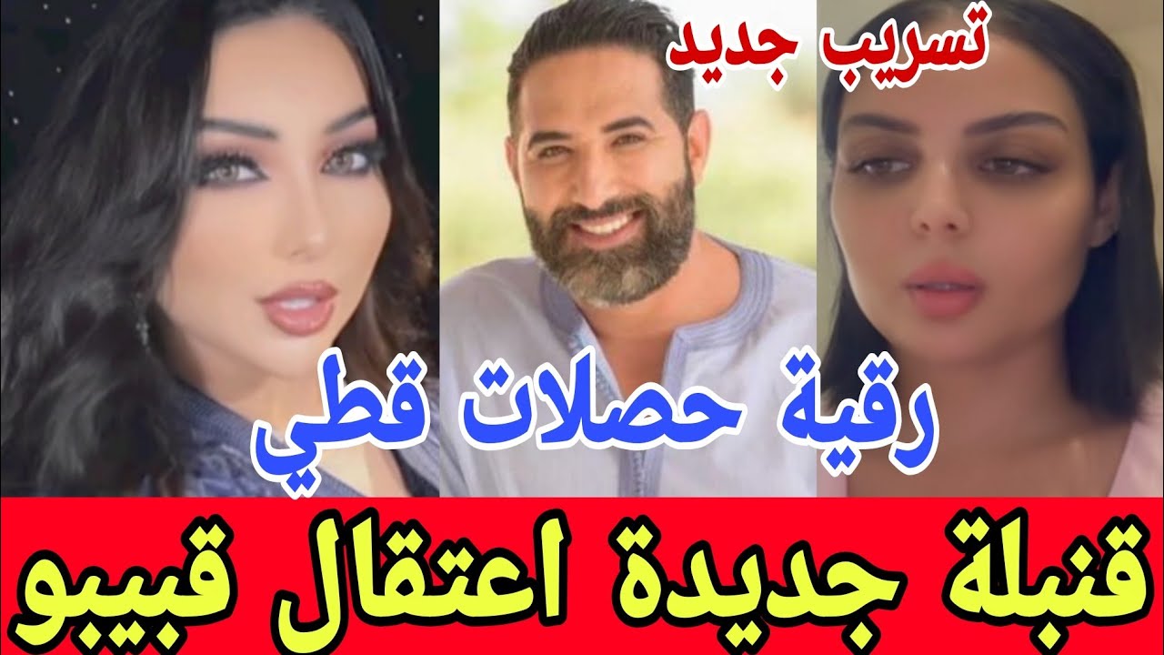 خبر عاجل اعتقال فؤاد قبيبو فضيحة عالمية رقية مولات السيوفة قفراتها غايهزوها مرابعة القضية حامضة عتقو