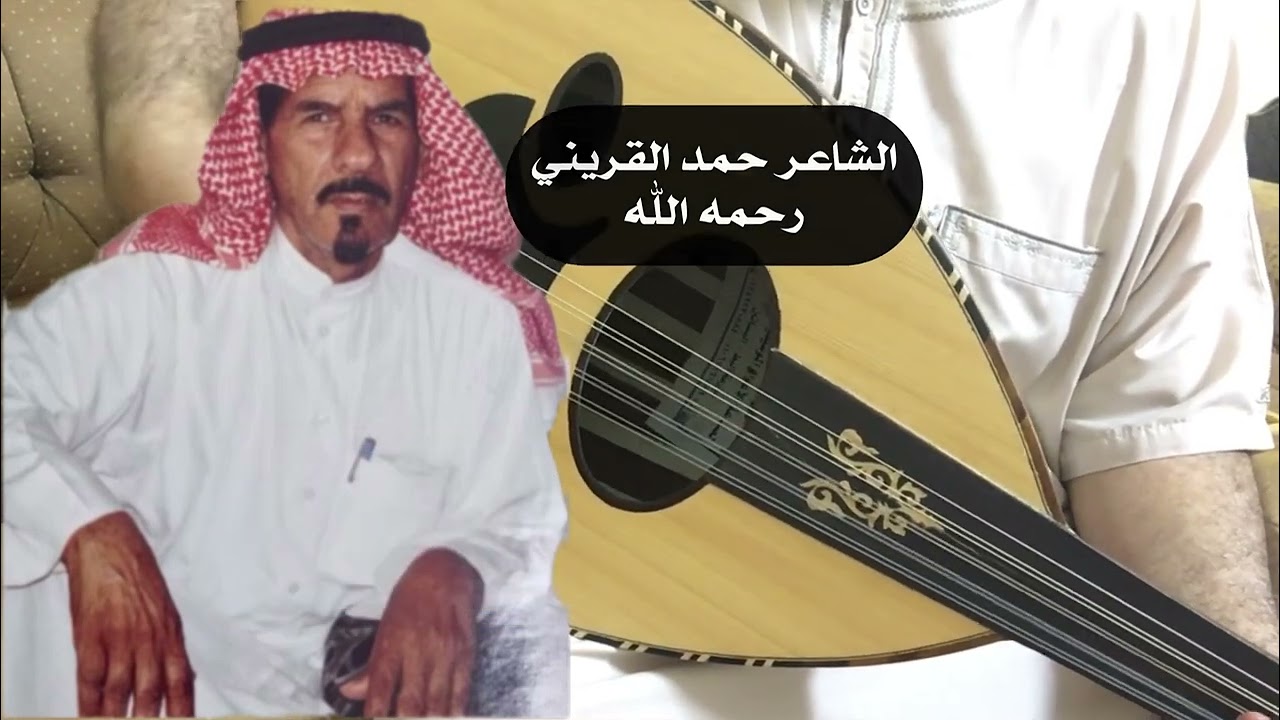اتصبر عسى الله يفرج الهم عني #الفن_الشعبي #الزمن_الجميل الشاعر حمد القريني