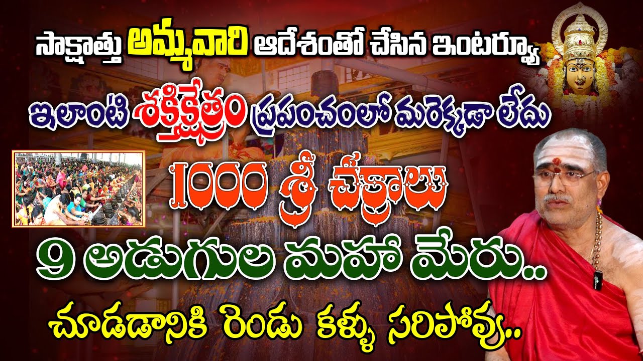 Shakti Peetam in Srikakulam | 1001 Shree Chakra Meru Temple | శక్తిక్షేత్రం | Balabhaskar Sharma