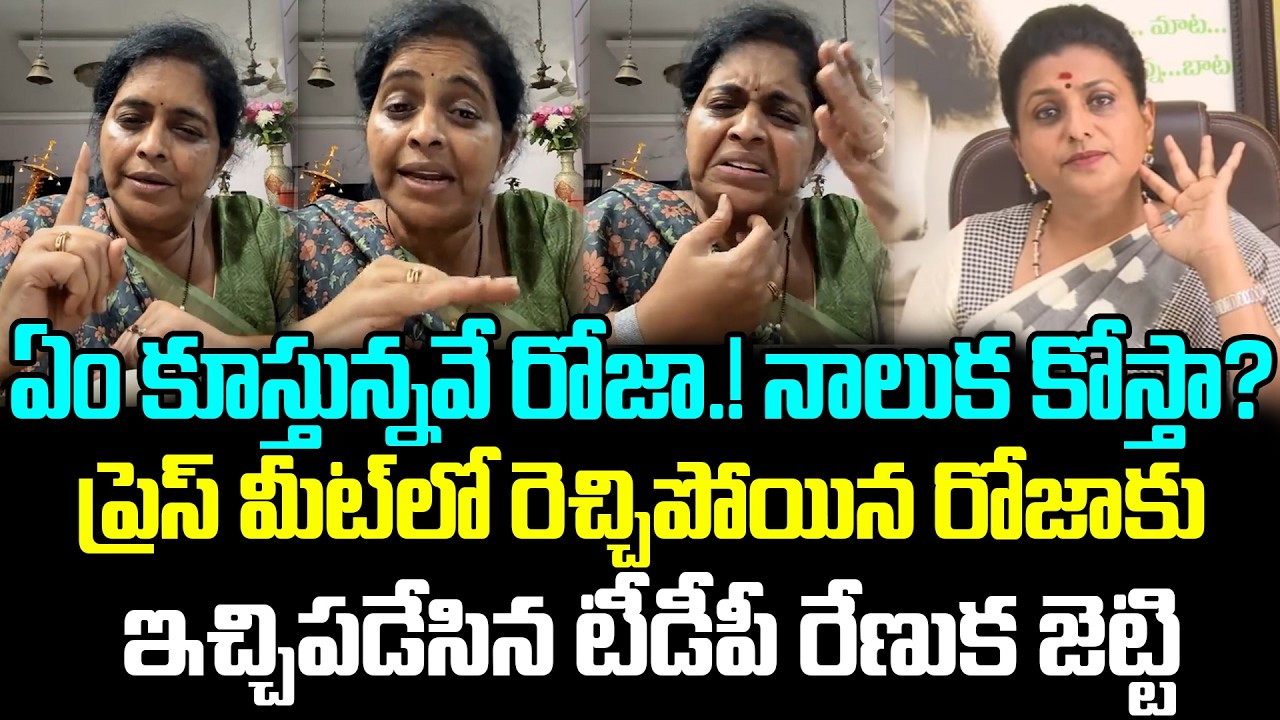 ప్రెస్ మీట్ లో రెచ్చిపోయిన రోజాకు ఇచ్చిపడేసిన టీడీపీ రేణుక జెట్టి..| Cult Politics