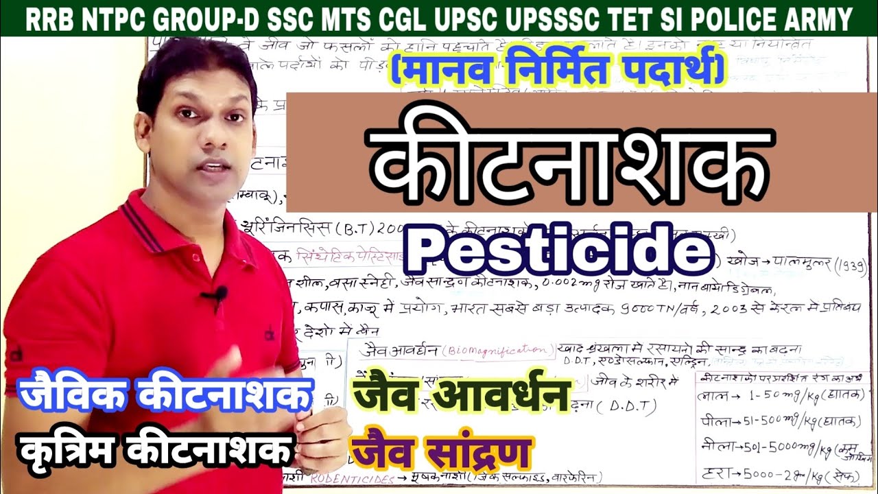 कीटनाशक|Pestucides|पीड़कनाशी|जैविक कीटनाशक(Biopesticides)कृत्रिम कीटनाशक|Insecticide|gk with azim