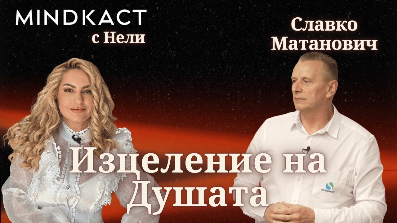 ПРЕМИЕРА: Изцеление На Душата Със Славко Матанович | MindКаст