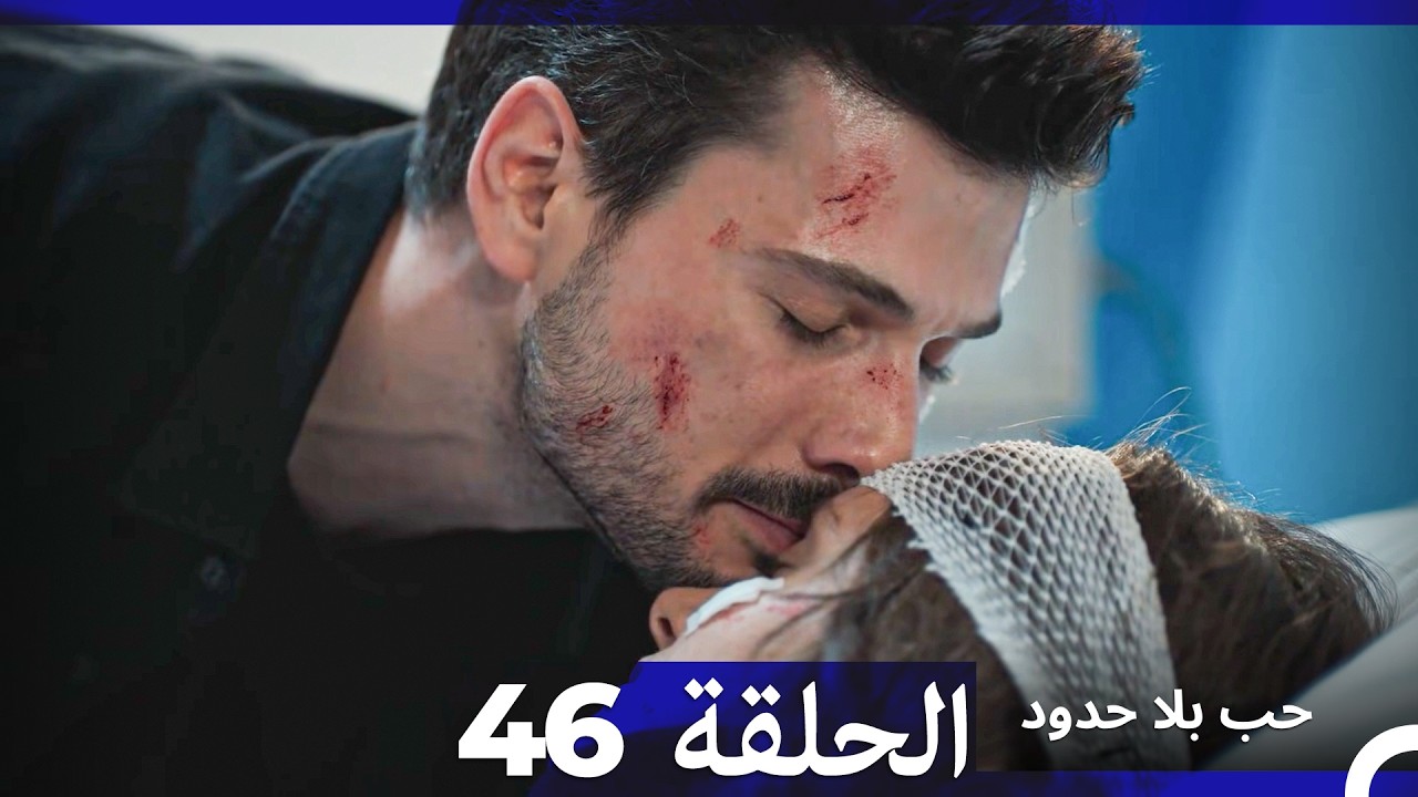 مسلسل حب بلا حدود - الحلقة 46 (النسخة الطويلة) (Arabic Dubbed)