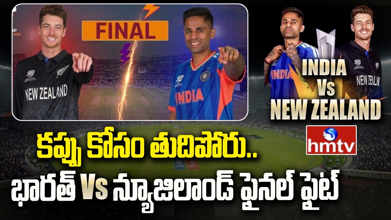 కప్పు కోసం తుదిపోరు.. భారత్ Vs న్యూజిలాండ్ ఫైనల్ ఫైట్ | IND vs NZ Final 2026 | hmtv
