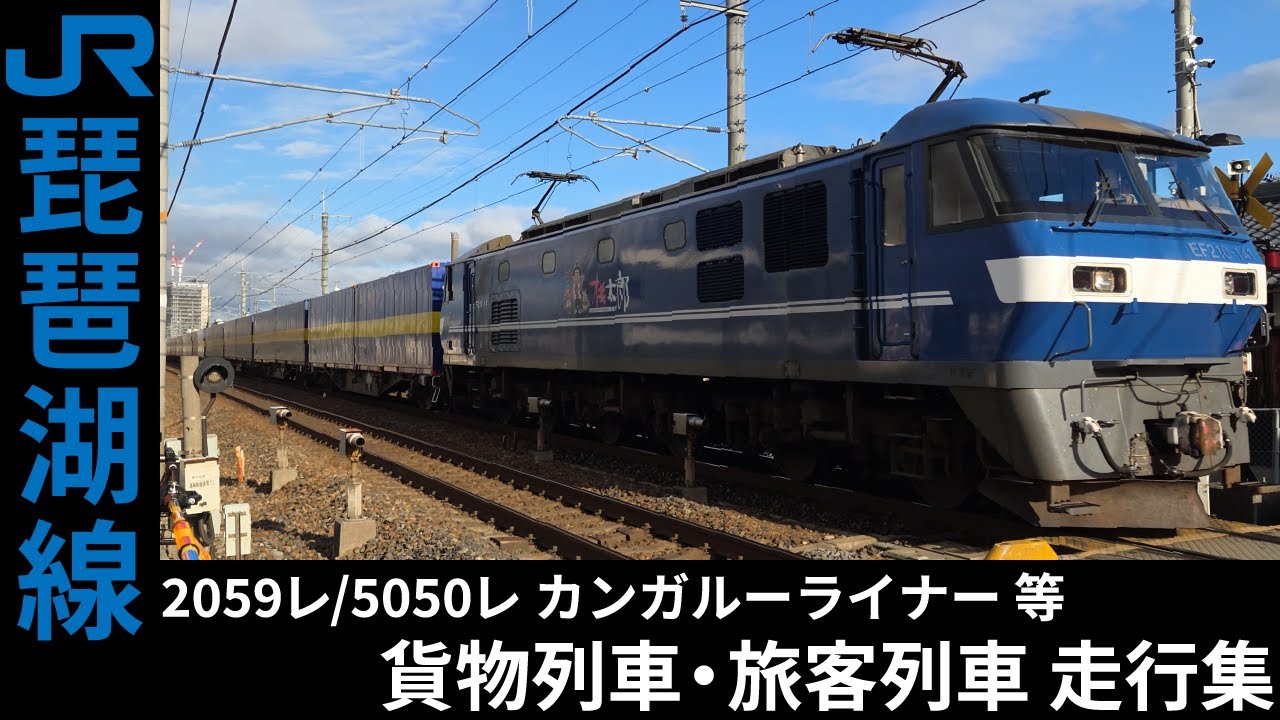 [4K] 2059レ/5050レ 西濃カンガルーライナー 等 EF210貨物列車・223系/225系 旅客列車 琵琶湖線 走行集