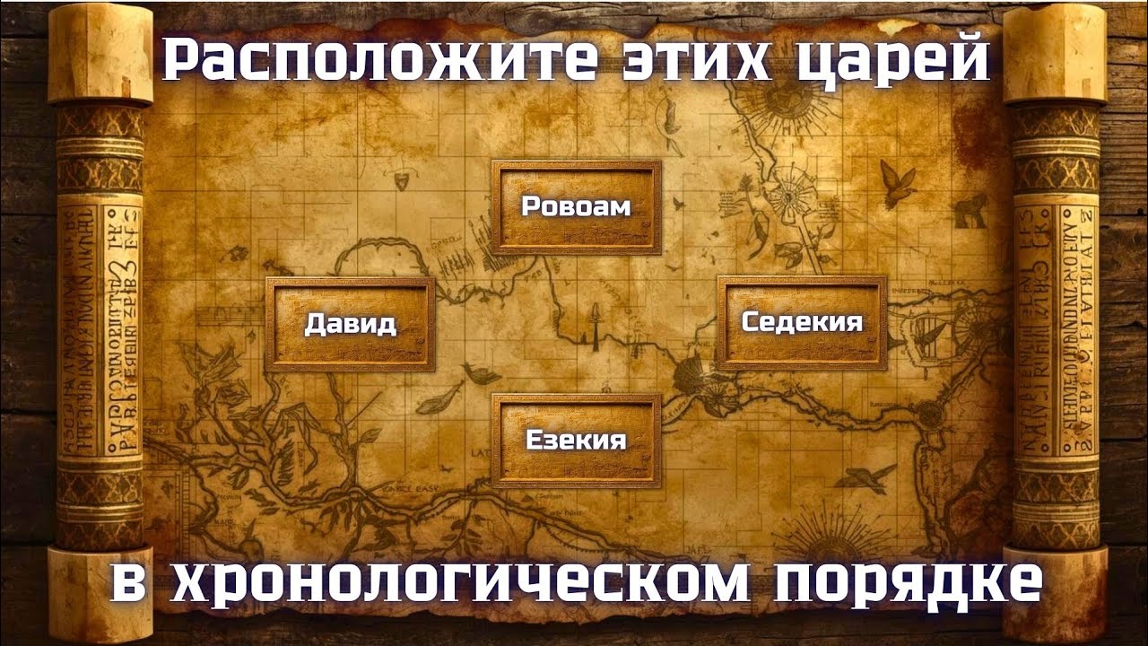 Попробуйте расположить людей или события из Библии в правильном порядке 