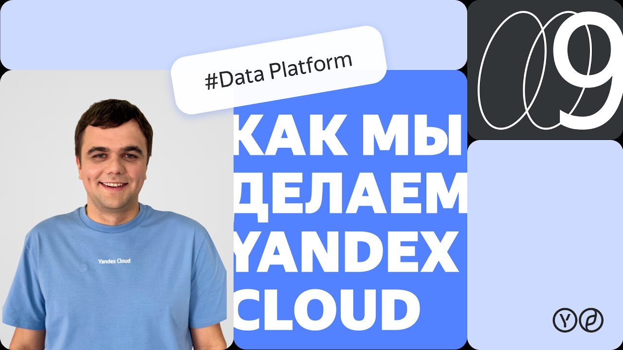 Как мы делаем Yandex Cloud &mdash; Data Platform [New]