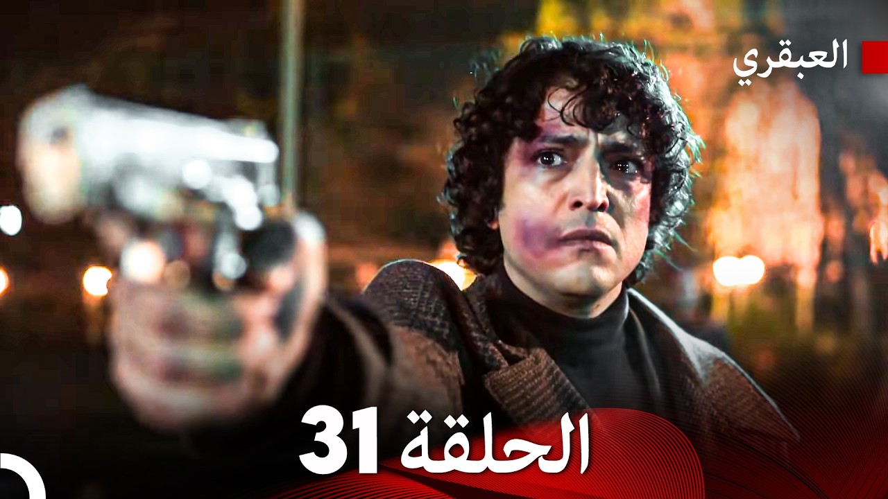 مسلسل العبقري الحلقة 31 (Arabic Dubbed)