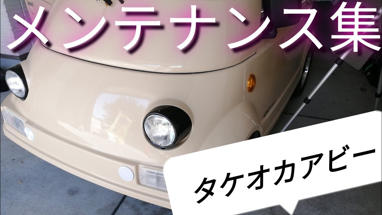 【アビーメンテナンス集】タケオカアビー40周年記念車　takeoka abbey ミリュー　T-10 ララ　タケオカ自動車工芸　限定生産40台　マイクロカー　超小型モビリティ　ミニカー　DIY 車修理