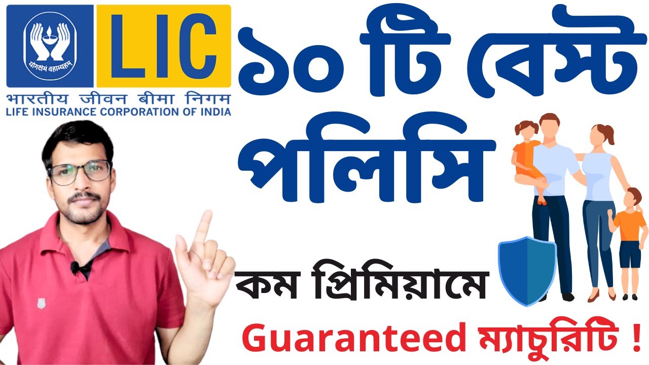 LIC দুর্দান্ত ১০ টি পলিসি | LIC Best 10 Policy 2024