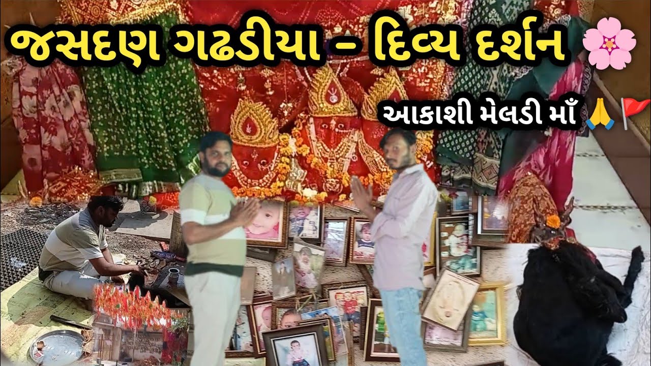 જસદણ ગઢડીયા ગામની આકાશી મેલડી માઁ નો દિવ્ય દરબાર 🙏🚩 | Akashi Meladi Maa Darshan | Jasdan Gadhadiya