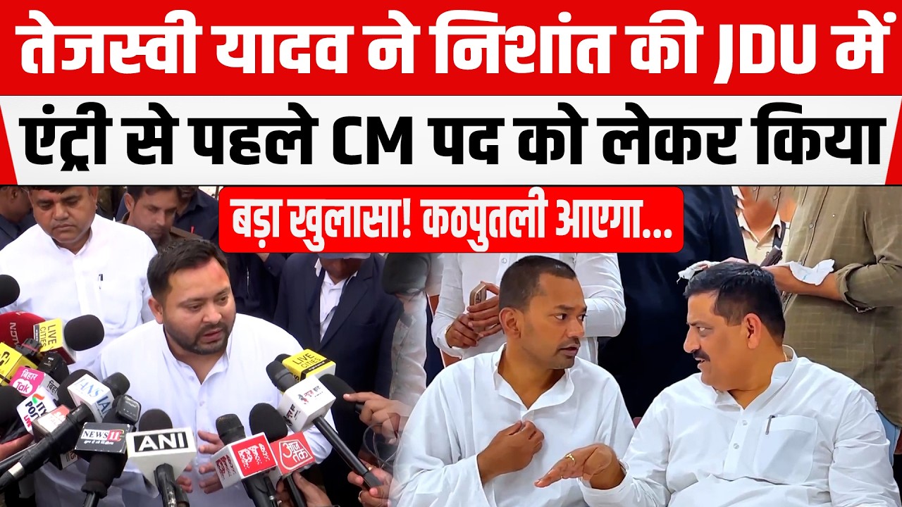 Tejashwi ने Nishant की एंट्री से पहले खोला राज! BJP का कठपुतली चलाएगा बिहार