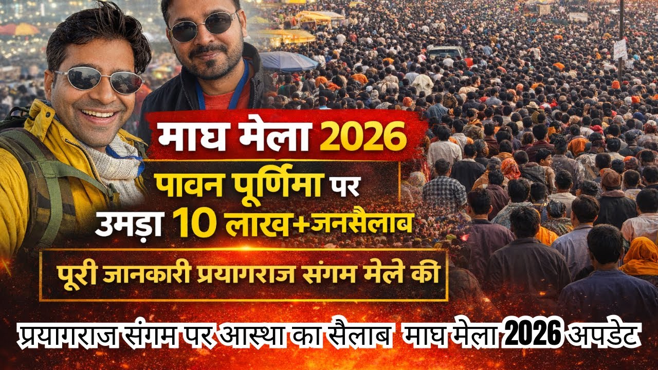 Magh Mela 2026 | Prayagraj Sangam Snan | Complete Guide
