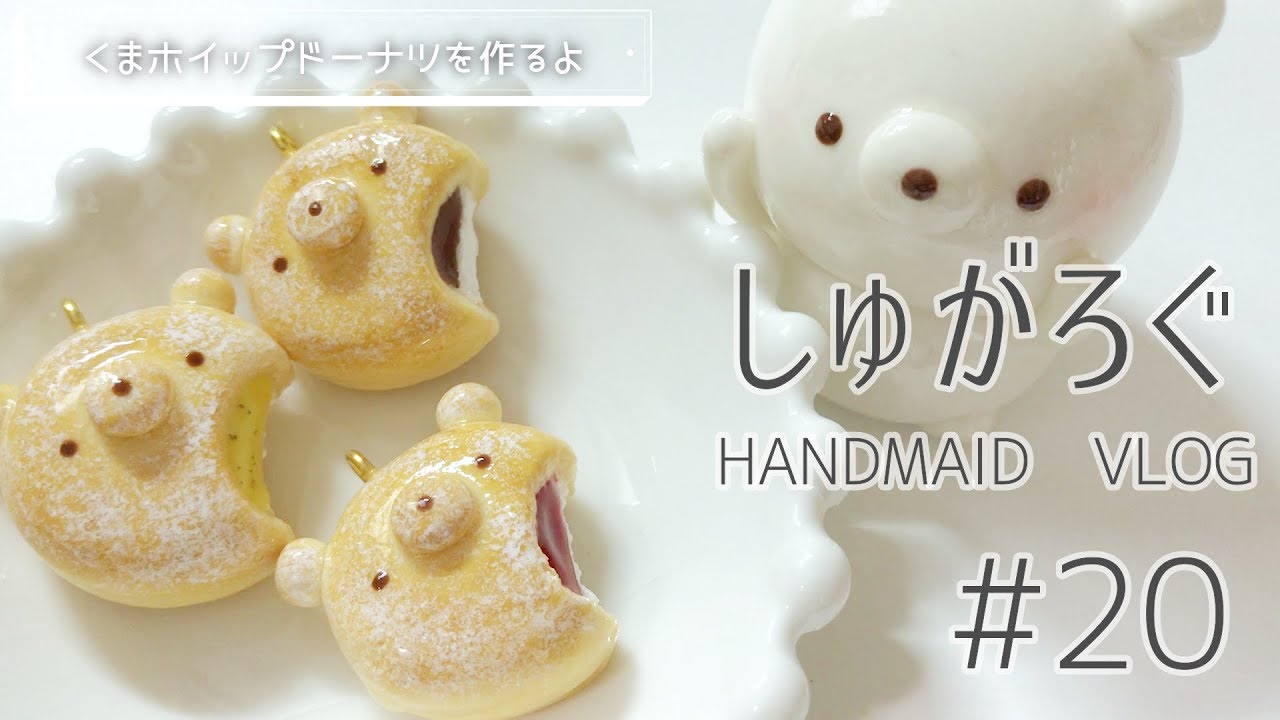 【しゅがろぐ】エンゼルクリーム風くまドーナツを作ってみたよ#20