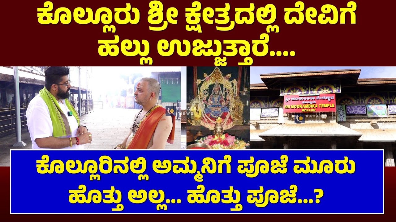 KOLLURU SRI MOOKAMBIKA TEMPLE | ಕೊಲ್ಲೂರು ಶ್ರೀ ಕ್ಷೇತ್ರದಲ್ಲಿ ದೇವಿಗೆ ಹಲ್ಲು ಉಜ್ಜುತ್ತಾರೆ..! - ಕಹಳೆ ನ್ಯೂಸ್