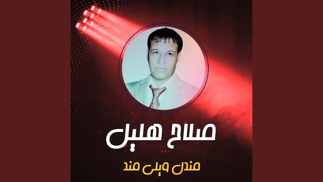 مندل ويلي مند