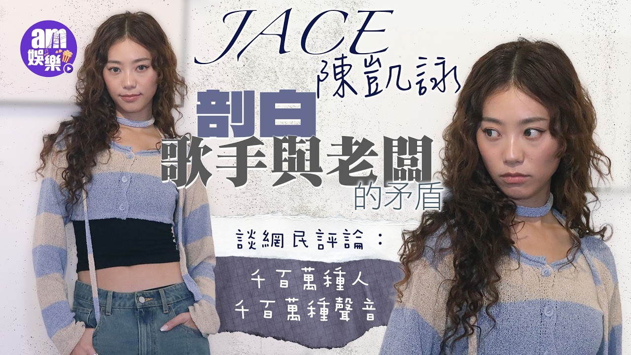 JACE陳凱詠專訪｜剖白歌手與老闆的矛盾 談網民評論：千百萬種人，就有千百萬種聲音