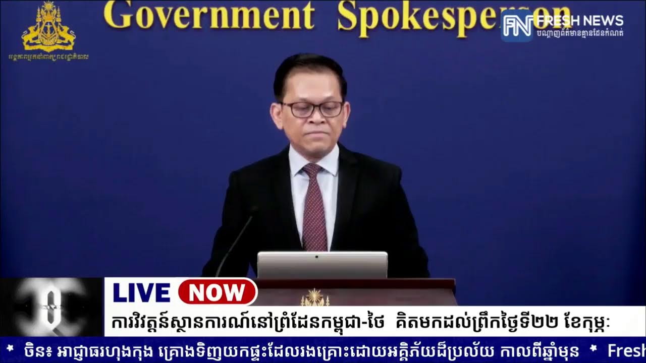 ទូរទស្សន៍ Fresh News ផ្សាយបន្តផ្ទាល់៖ អង្គភាពអ្នកនាំពាក្យរាជរដ្ឋាភិបាលកម្ពុជា រៀបចំការផ្សាយផ្ទាល់...