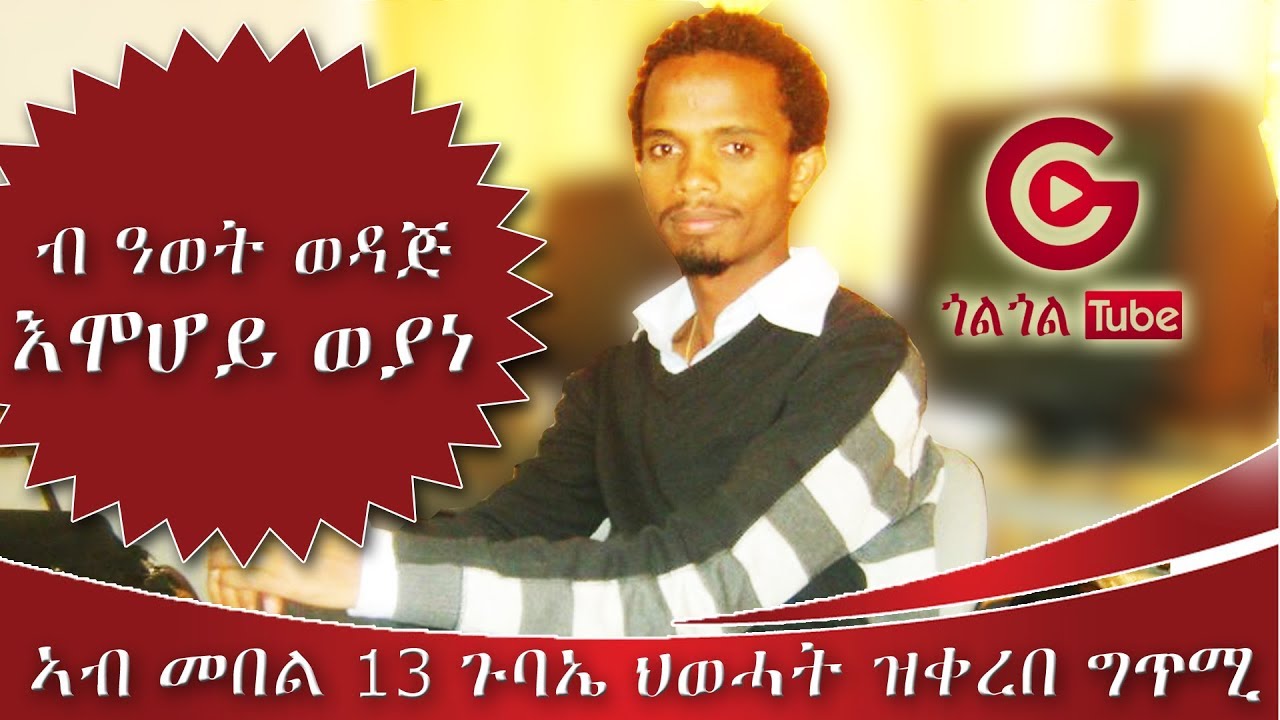 እሞሆይ ወያነ - ብጋዜጠኛ  ዓወት ወዳጅ  ግጥሚ -Journalist Awet Wedaj-Emohoy Weyane poetry  2018