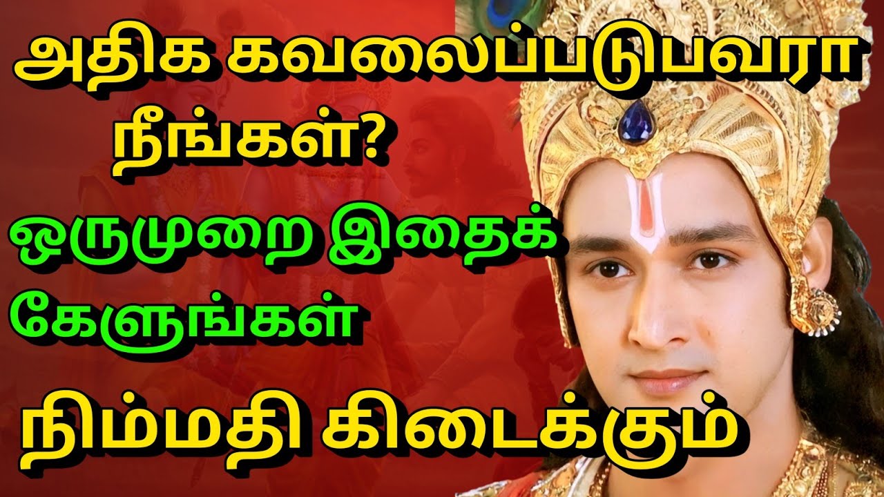 அதிக கவலைப்படுபவரா நீங்கள்? ஒருமுறை இதைக் கேளுங்கள் நிம்மதி கிடைக்கும் gita in tamil | krishna tamil