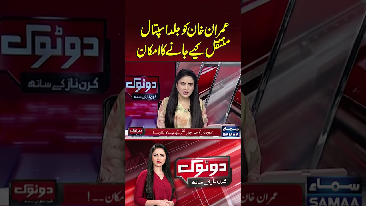 There is a possibility that Imran Khan may soon be shifted to a hospital