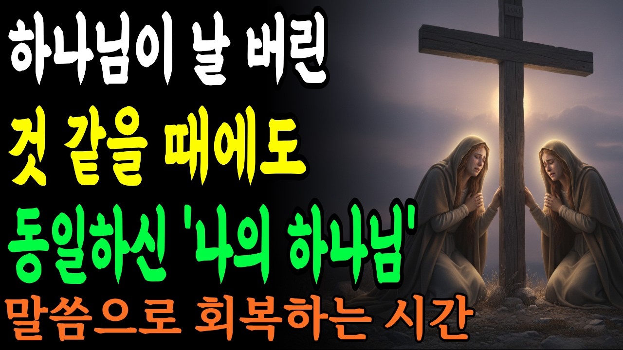 하나님이 날 버린 것 같을 때에도 동일하신 ‘나의 하나님’ (마태복음 27장 45~54절)