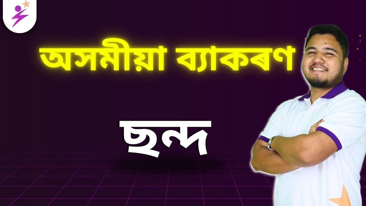 ছন্দ | Chondo | অসমীয়া ব্যাকৰণ | Explanation | Bijit Sir                 #sharpy