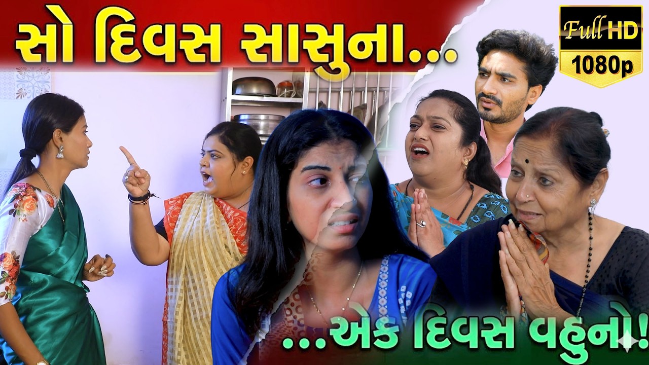 સો દિવસ સાસુના એક દિવસ વહુનો /Gujarati Short Film /ફૅમિલી ડ્રામા /Family Drama