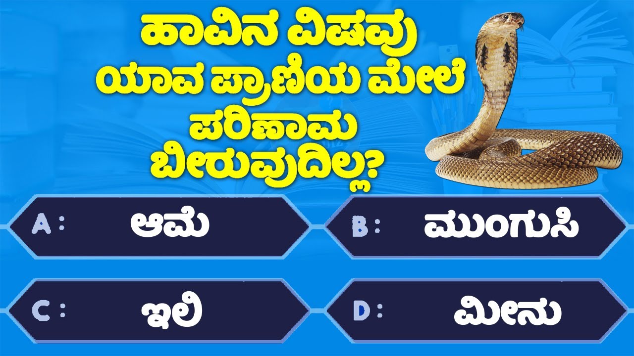 GK Question | Interesting GK In Kannada | GK Question and Answer | GK Quiz | Kannada Quiz Guide