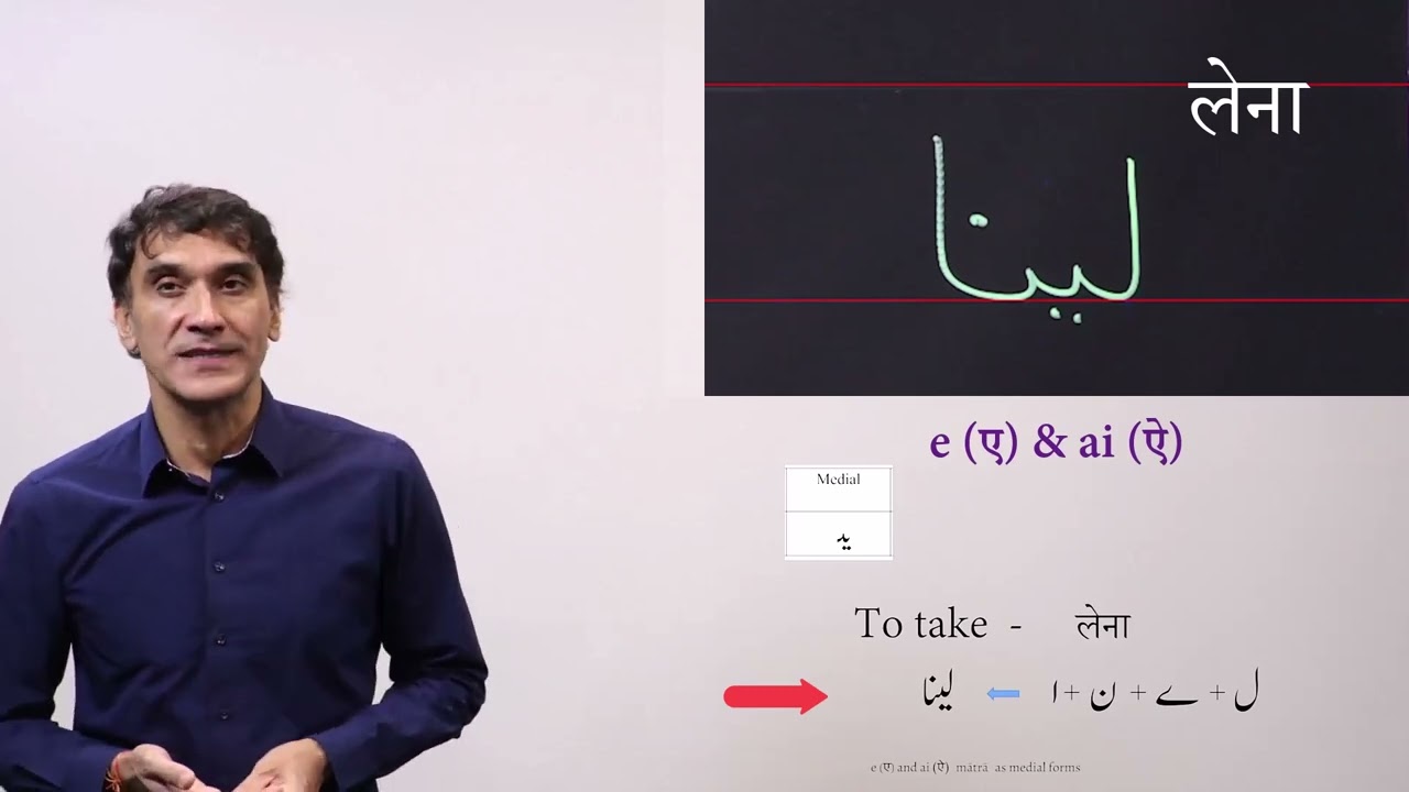 18.  e (े) and ai (ै) mātrā (ے)