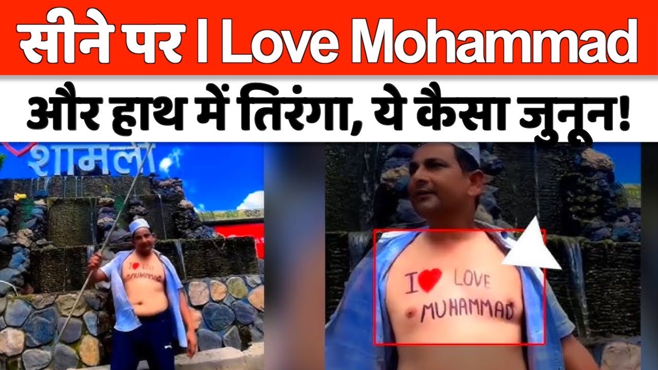 Shamli Viral Video : छाती पर I Love Mohammad और हाथ में तिरंगा लिए सड़कों पर क्यों आया दिलशाद !