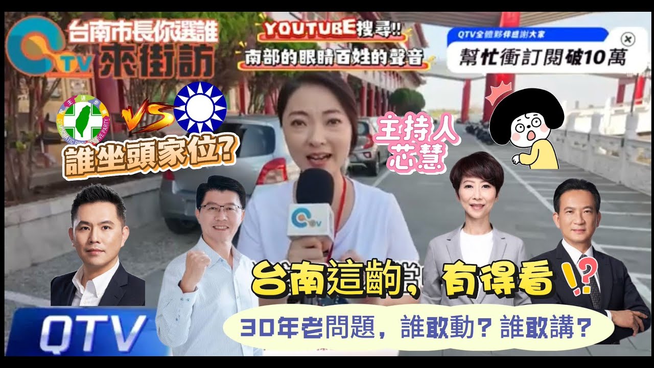 25/10/31【台南街訪】百姓心聲🔥台南聽真實聲音！妃憲對決，龍介回歸，陳以信也在磨刀霍霍！ 你覺得誰最有機會坐上台南市長寶座？#謝龍介 #賴清德 #國民黨 #民進黨 #街訪 #市長 #初選 #政治