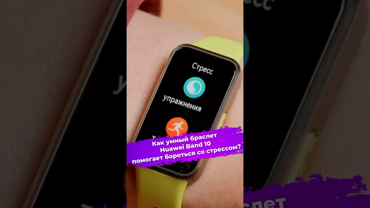 Как умный браслет Huawei Band 10 помогает бороться со стрессом? #Huawei #Band10 #умныйбраслет #ixbt