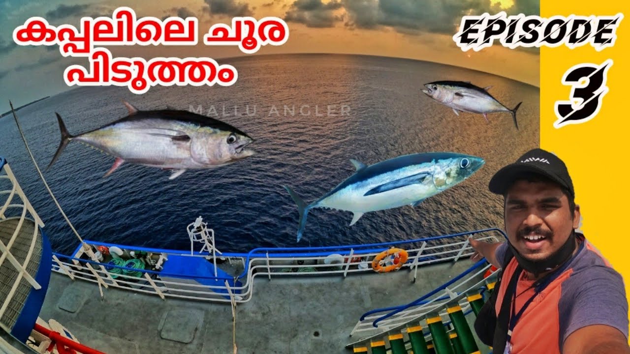 ലക്ഷദ്വീപ് പോവുന്ന കപ്പലിലെ മീൻ പിടുത്തം കണ്ടിട്ടുണ്ടോ |fishing in ship|episode 3