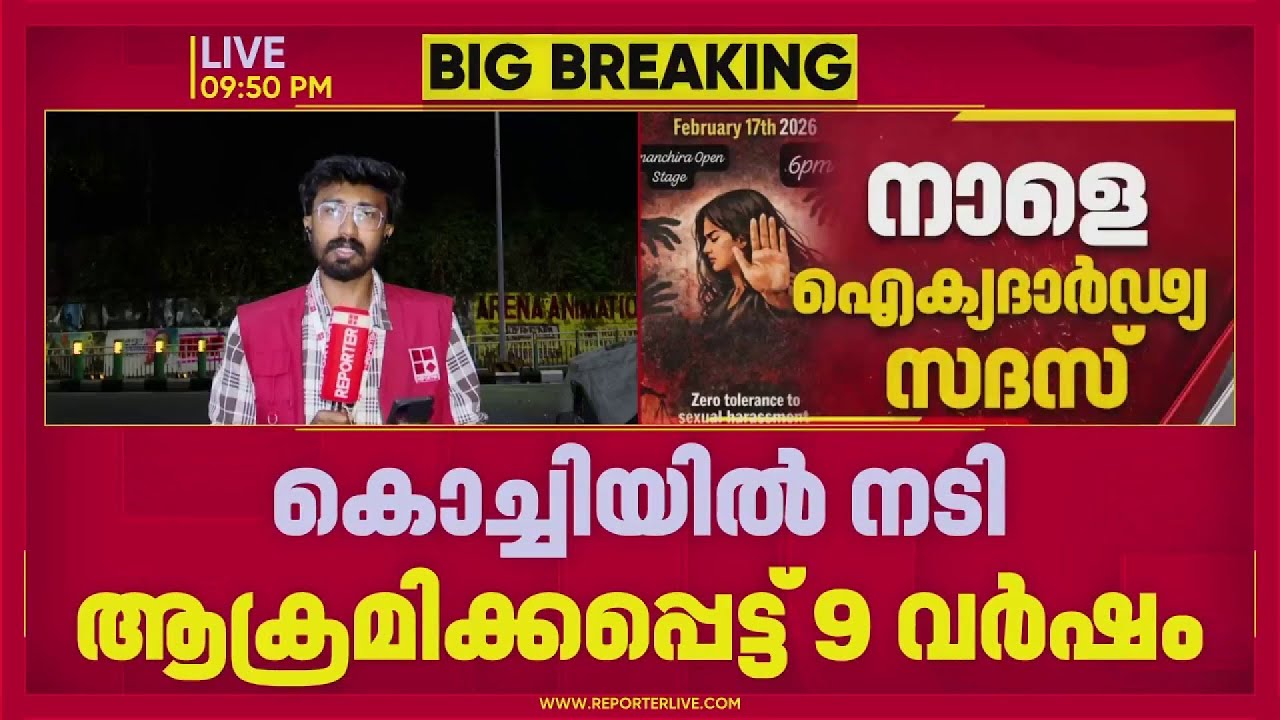 കൊച്ചിയിൽ നടി ആക്രമിക്കപ്പെട്ട് 9 വർഷം: ഐക്യദാർഢ്യവുമായി WCC,വിവിധയിടങ്ങളിൽ കൂട്ടായ്മ സംഘടിപ്പിക്കും