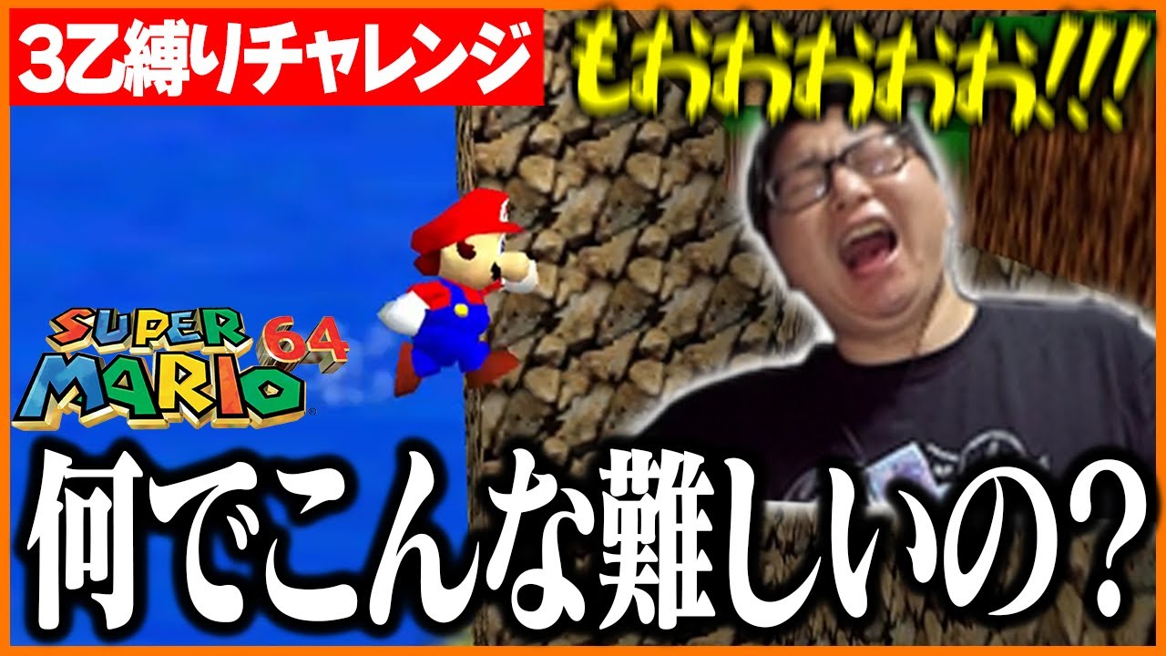 またしても散る…たいじの3乙縛りマリオ 3回目の挑戦【スーパーマリオ64】