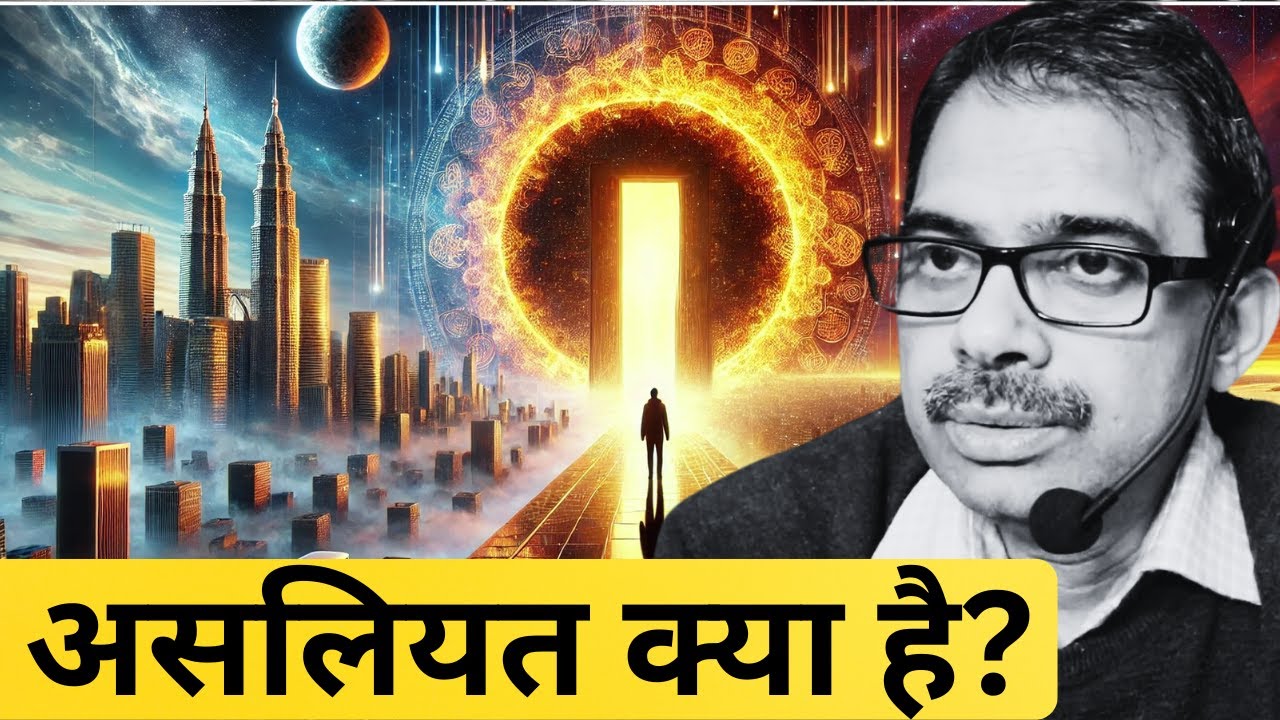 Is this real? अगर ये दुनिया असली नहीं है, तो असलियत क्या है?