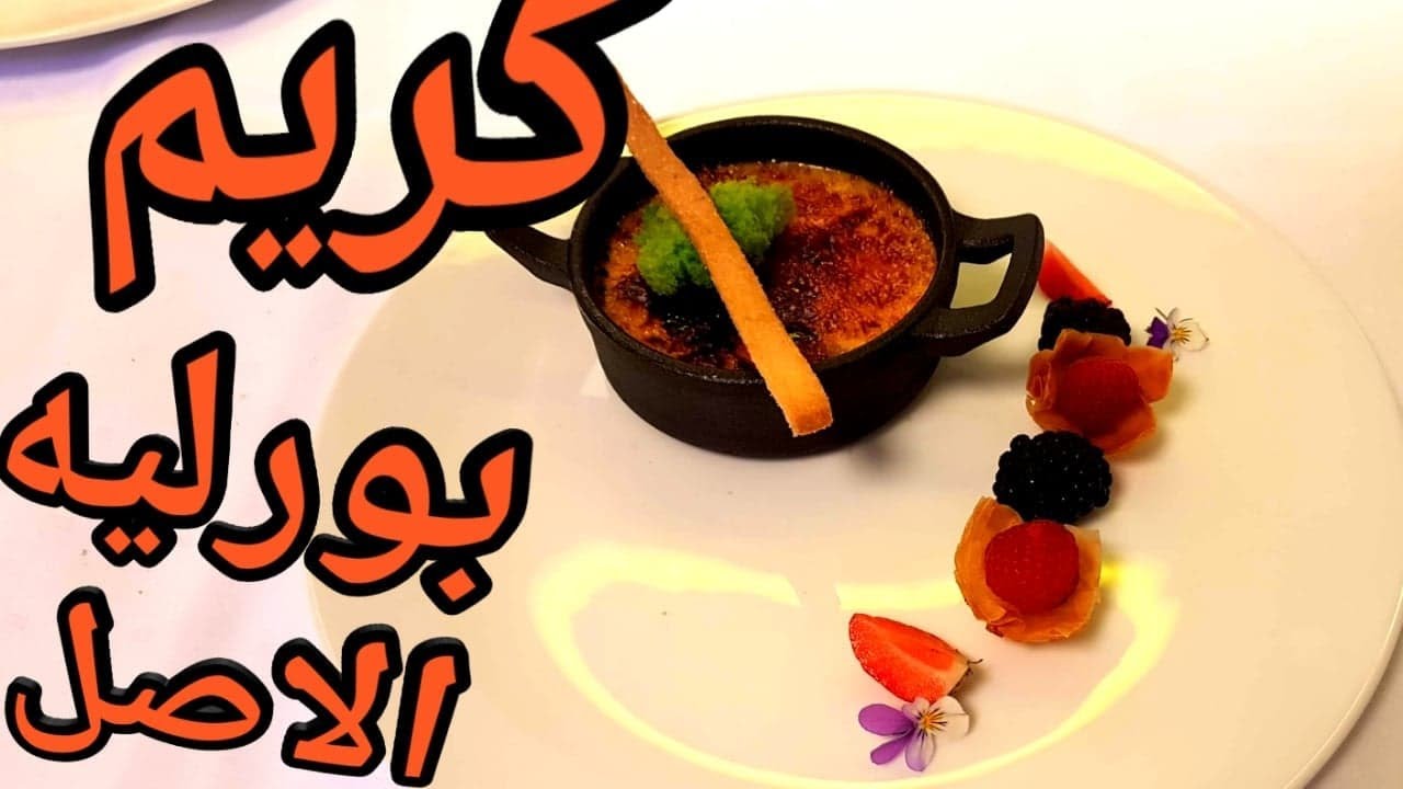 كريم بروليه كما يجب ان يكون / كريم بورليه او تقديم عصرى  | how to make whipping cream at home