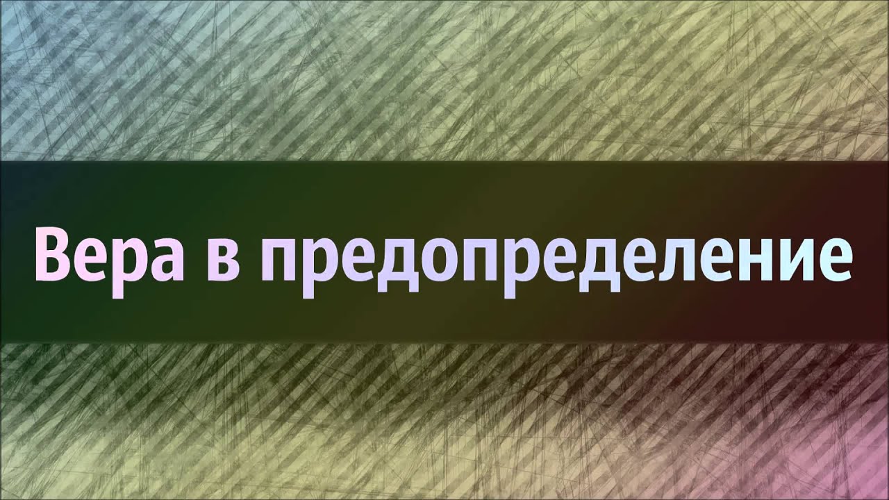 Ринат Абу Мухаммад: Вера в предопределение