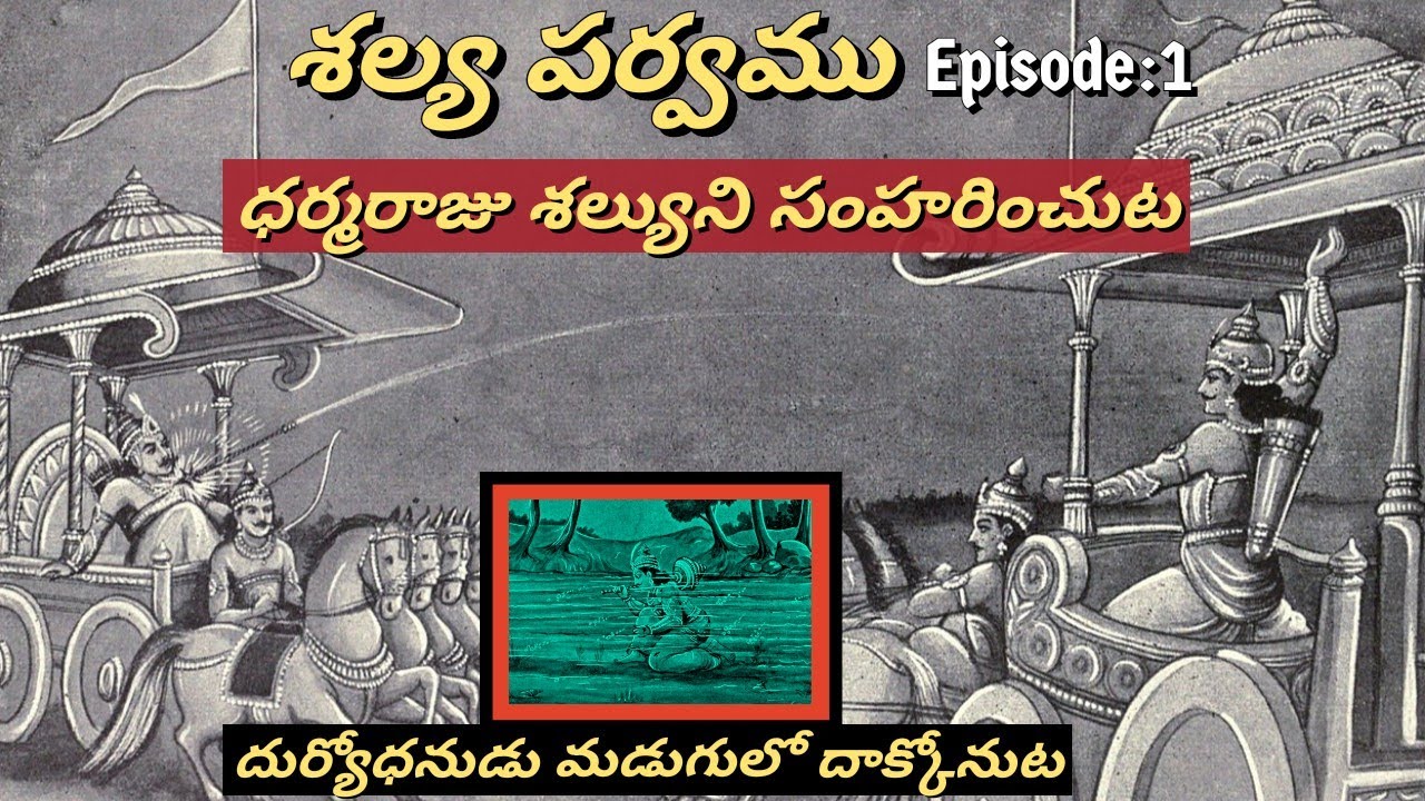 శల్య పర్వము 1 • ధర్మరాజు శల్యుని గుండెలు చీల్చుట • Dharmaraj kills Shalya • Chaganti • Mahabharatham