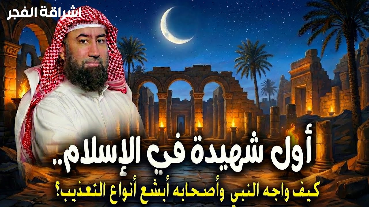 أغمض عينيك واستمع 🎧 قصة أول شهيدة في الإسلام وكيف واجه النبي ﷺ وأصحابه أبشع التعذيب ؟🎧 نبيل العوضي