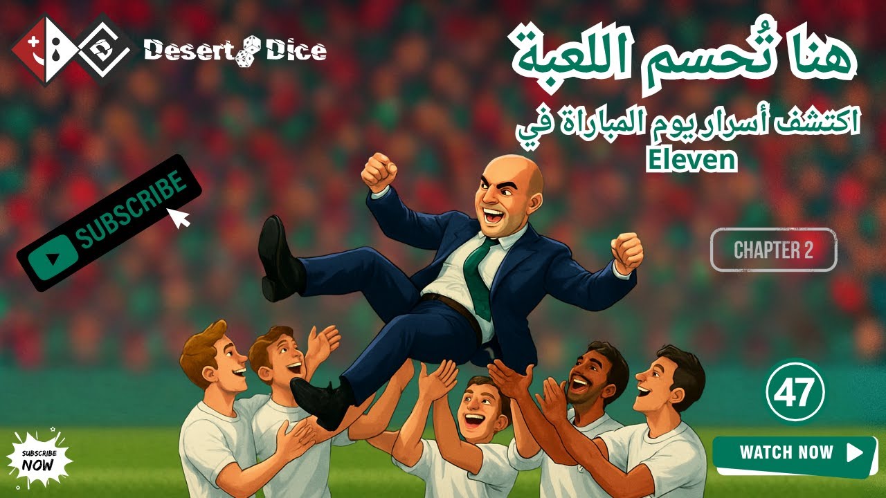 المرحلة الأخيرة من لعبة Eleven ⚽ اكتشف أسرار يوم المباراة