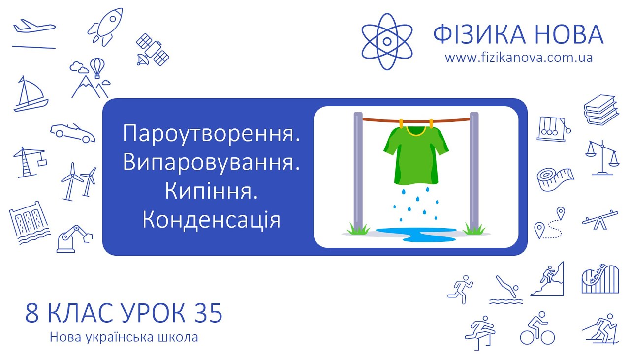 Фізика 8 НУШ. Урок №35. Пароутворення. Випаровування. Кипіння. Конденсація