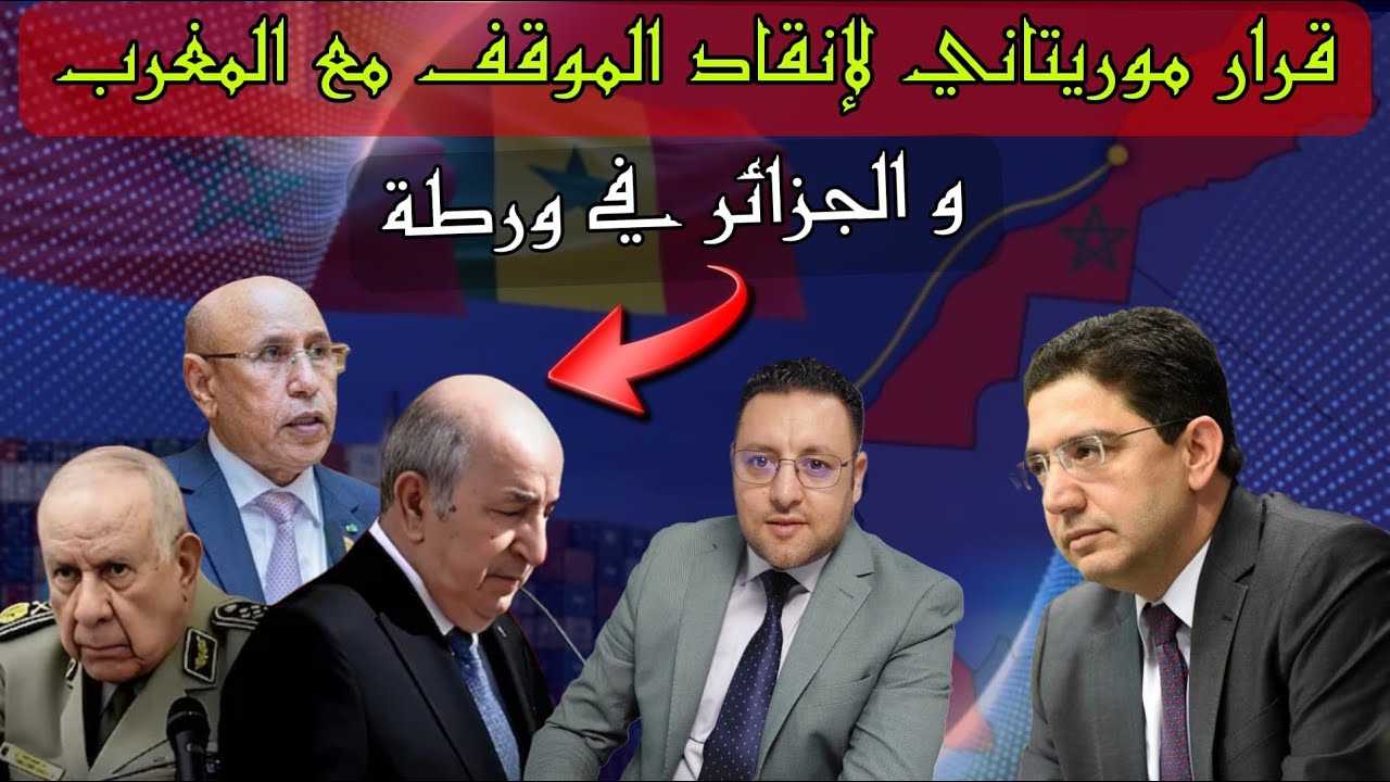 موريتانيا تسارع الزمن بقرار حصري لإنقاد الوضع مع المغرب