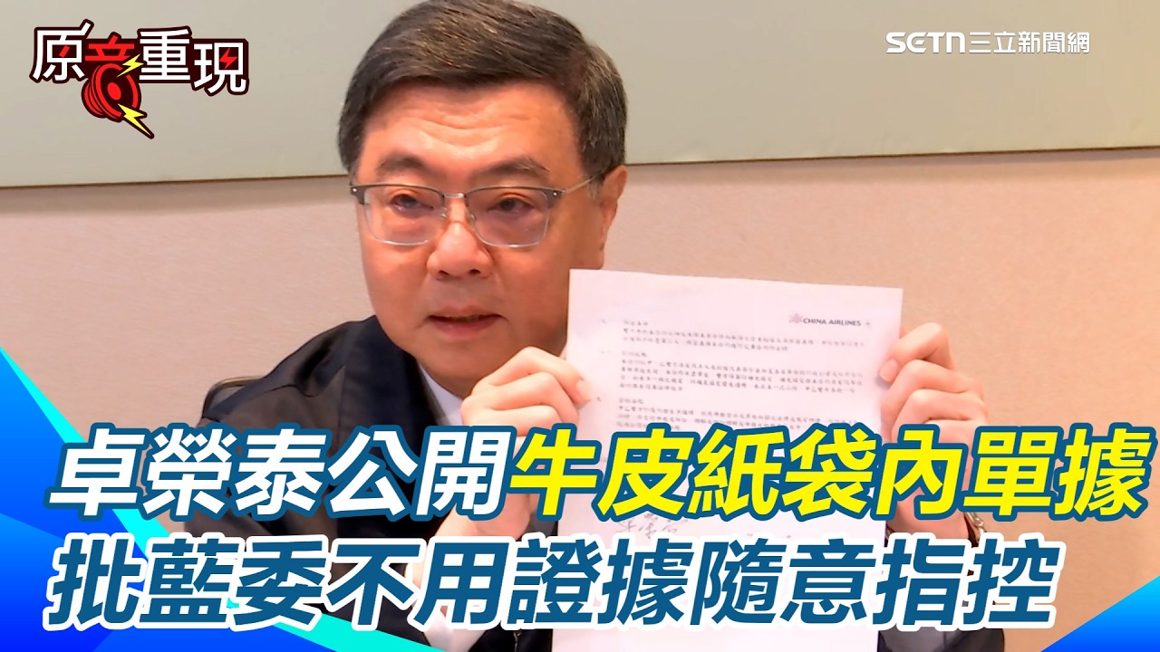 【#原音重現】牛皮紙袋內單據曝光！卓榮泰公開赴日看WBC花費「包機208萬」　反擊藍營＂沒證據亂指控貪瀆＂點名3藍委：若覺得能報公帳我明天就去！感嘆：走出國際意義遠超金錢衡量！｜三立新聞網 SETN